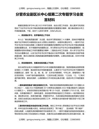 分管农业副区长中心组第二次专题学习会发言材料