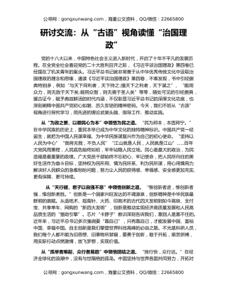 研讨交流：从“古语”视角读懂“治国理政”