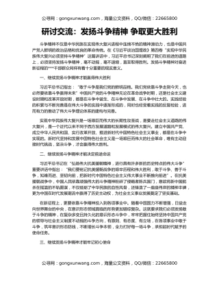 研讨交流：发扬斗争精神 争取更大胜利