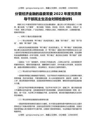 分管经济金融的县委常委2022年度党员领导干部民主生活会对照检查材料