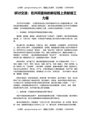 研讨交流：在共同富裕的新征程上贡献组工力量