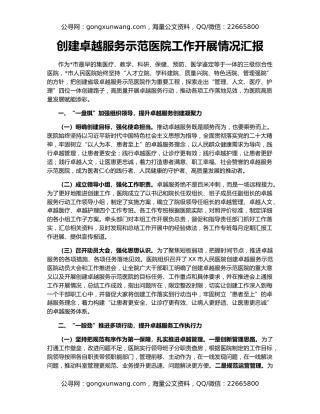 创建卓越服务示范医院工作开展情况汇报