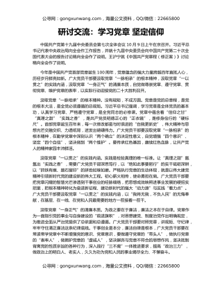 研讨交流：学习党章 坚定信仰