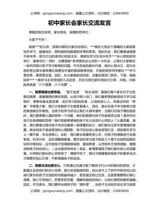 初中家长会家长交流发言