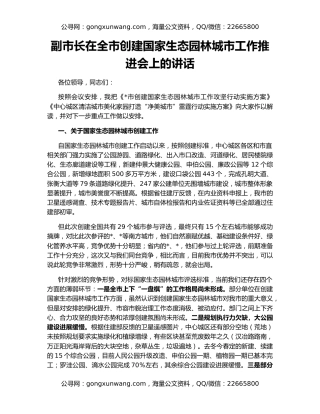 副市长在全市创建国家生态园林城市工作推进会上的讲话