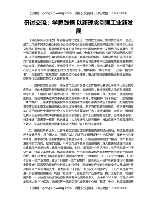 研讨交流：学思践悟 以新理念引领工业新发展