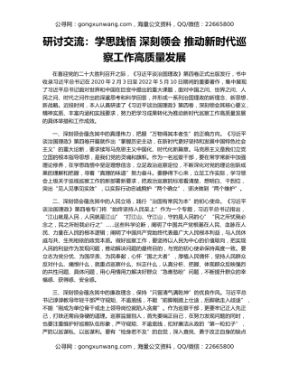 研讨交流：学思践悟 深刻领会 推动新时代巡察工作高质量发展