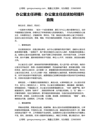 办公室主任讲稿：办公室主任应该如何提升自我