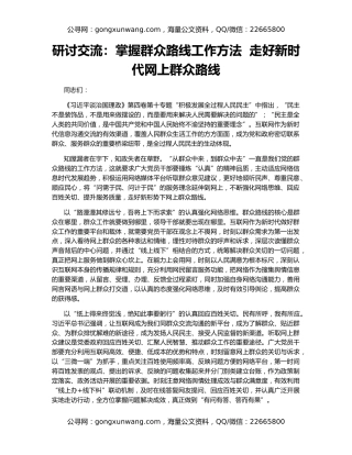 研讨交流：掌握群众路线工作方法  走好新时代网上群众路线