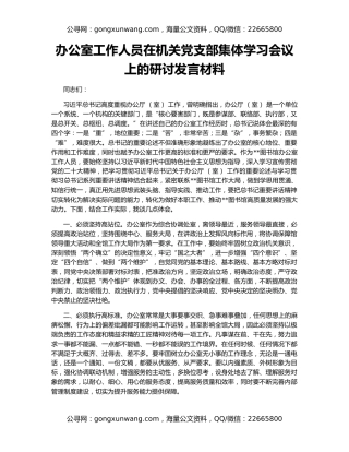 办公室工作人员在机关党支部集体学习会议上的研讨发言材料