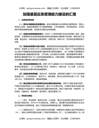 加强基层应急管理能力建设的汇报