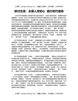 研讨交流：永葆入党初心  践行时代使命