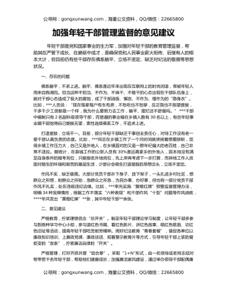 加强年轻干部管理监督的意见建议