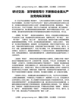 研讨交流：深学细悟笃行 不断推动全面从严治党向纵深发展