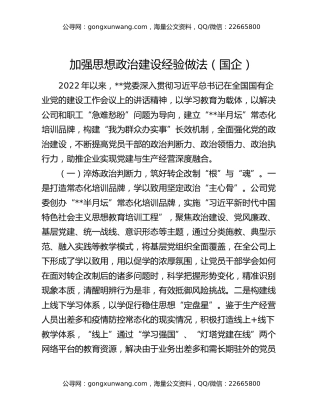 加强思想政治建设经验做法（国企）