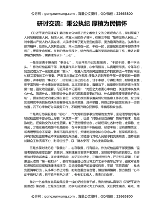 研讨交流：秉公执纪 厚植为民情怀