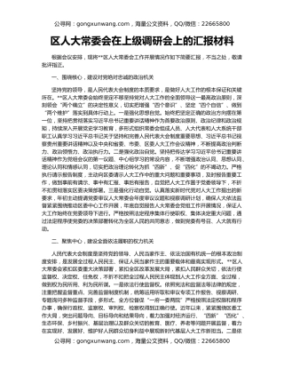 区人大常委会在上级调研会上的汇报材料