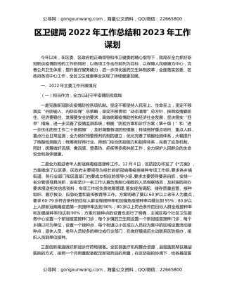 区卫健局2022年工作总结和2023年工作谋划