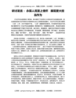 研讨发言 ：永葆人民至上情怀   展现更大担当作为