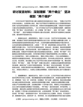研讨发言材料：深刻理解“两个确立” 坚决做到“两个维护”
