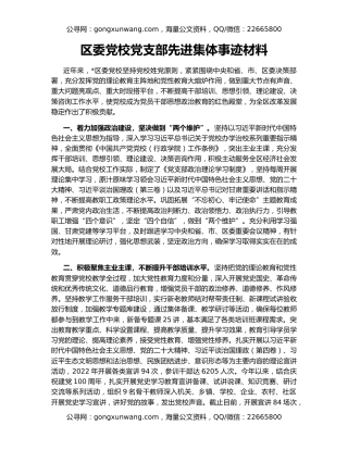区委党校党支部先进集体事迹材料