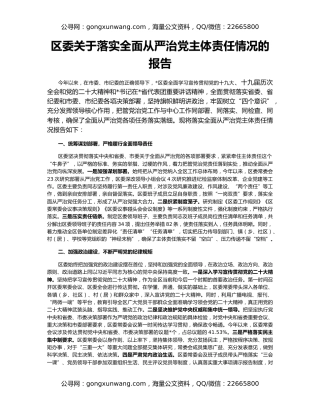 区委关于落实全面从严治党主体责任情况的报告