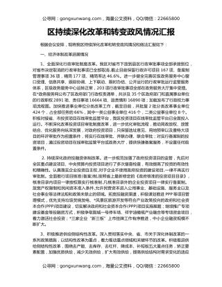 区持续深化改革和转变政风情况汇报