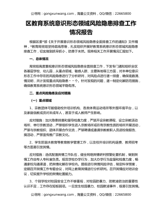 区教育系统意识形态领域风险隐患排查工作情况报告