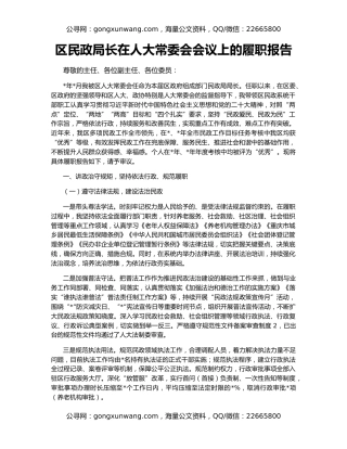 区民政局长在人大常委会会议上的履职报告