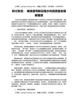 研讨发言： 继续谱写新征程水利高质量发展新篇章