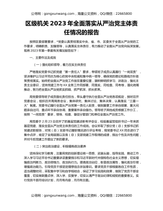 区级机关2023年全面落实从严治党主体责任情况的报告