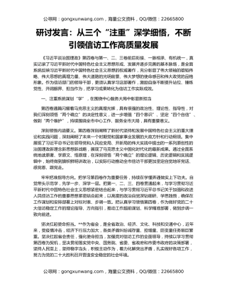 研讨发言：从三个“注重”深学细悟，不断引领信访工作高质量发展
