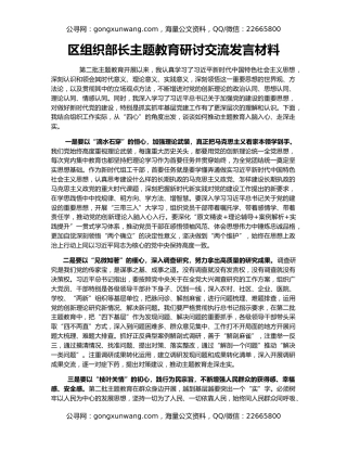 区组织部长主题教育研讨交流发言材料