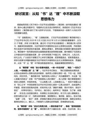 研讨发言：从知“书”达“理”中不断汲取思想伟力