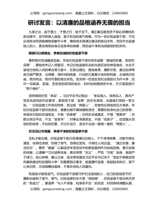 研讨发言：以清廉的品格涵养无畏的担当