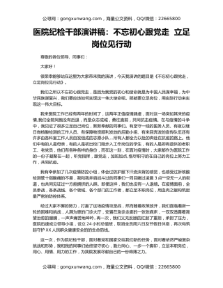 医院纪检干部演讲稿：不忘初心跟党走  立足岗位见行动