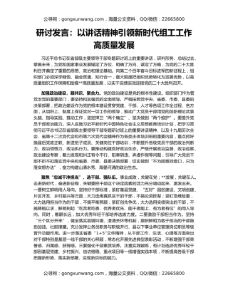 研讨发言：以讲话精神引领新时代组工工作高质量发展