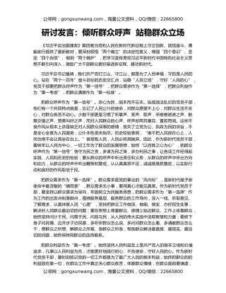 研讨发言：倾听群众呼声  站稳群众立场