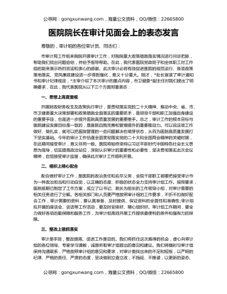 医院院长在审计见面会上的表态发言