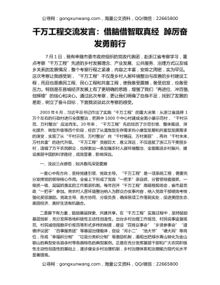 千万工程交流发言：借脑借智取真经  踔厉奋发勇前行