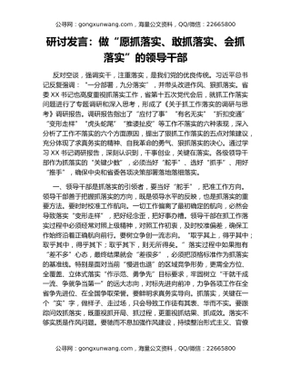 研讨发言：做“愿抓落实、敢抓落实、会抓落实”的领导干部
