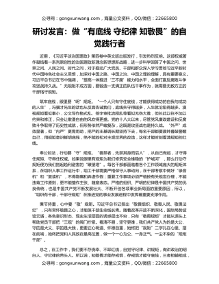 研讨发言：做“有底线 守纪律 知敬畏”的自觉践行者