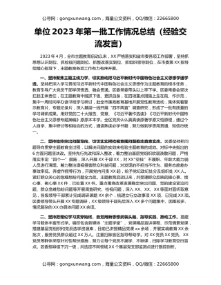 单位2023年第一批工作情况总结（经验交流发言）
