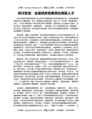 研讨发言：全面培养高素质应用型人才