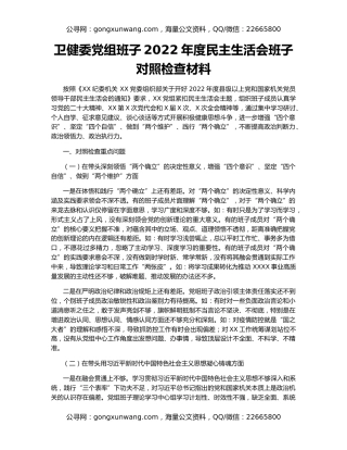 卫健委党组班子2022年度民主生活会班子对照检查材料