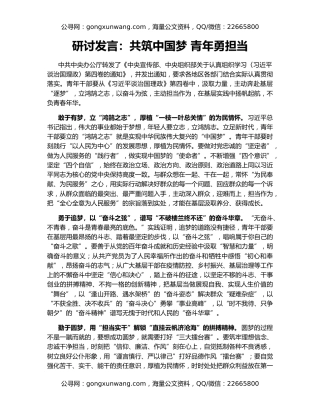 研讨发言：共筑中国梦 青年勇担当