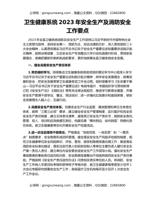 卫生健康系统2023年安全生产及消防安全工作要点