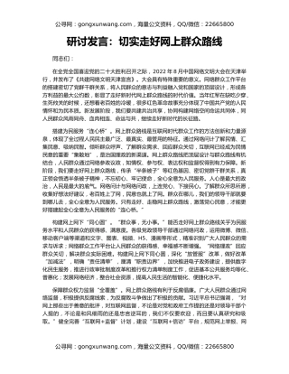 研讨发言：切实走好网上群众路线