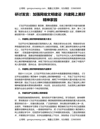 研讨发言：加强网络文明建设  共建网上美好精神家园