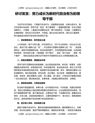 研讨发言：努力成长为新时代担当有为的领导干部